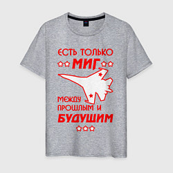 Мужская футболка Есть только МиГ