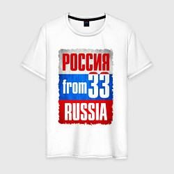 Мужская футболка Russia: from 33