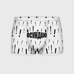 Мужские трусы Осуждаю все и вся