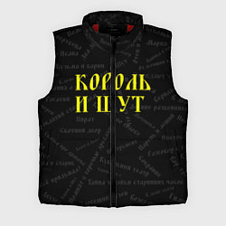 Мужской жилет Король и шут