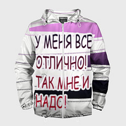 Ветровка с капюшоном мужская У мeня, цвет: 3D-белый
