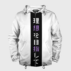 Ветровка с капюшоном мужская Надпись Стремление к идеалу в японском стиле, цвет: 3D-черный