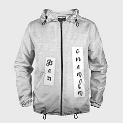 Ветровка с капюшоном мужская Левое весло и правое весло, цвет: 3D-черный