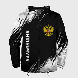 Ветровка с капюшоном мужская Кальянщик из России и герб РФ вертикально, цвет: 3D-черный