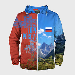 Мужская ветровка Горы России с флагом
