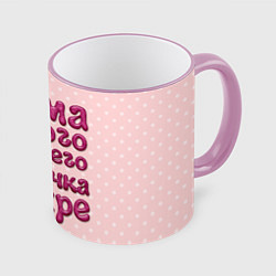 Кружка 3D Мама лучшего сыночка, цвет: 3D-розовый кант