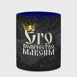 Кружка 3D Его величество Максим, цвет: 3D-белый + синий — фото 2