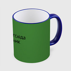 Кружка 3D ВИЙДИ РОЗБІЙНИК Зеленский, цвет: 3D-синий кант