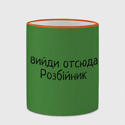 Кружка 3D ВИЙДИ РОЗБІЙНИК Зеленский, цвет: 3D-оранжевый кант — фото 2