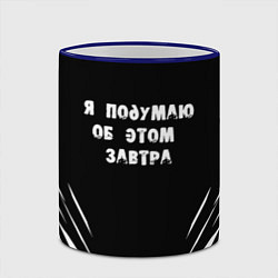 Кружка 3D Я подумаю об этом завтра, цвет: 3D-синий кант — фото 2
