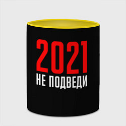 Кружка 3D 2021 не подведи, цвет: 3D-белый + желтый — фото 2