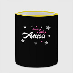 Кружка 3D Самая клевая Алиса, цвет: 3D-желтый кант — фото 2