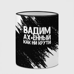 Кружка 3D Вадим ах*енный как ни крути, цвет: 3D-черный кант — фото 2