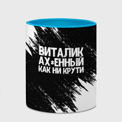 Кружка 3D Виталик офигенный как ни крути, цвет: 3D-белый + небесно-голубой — фото 2