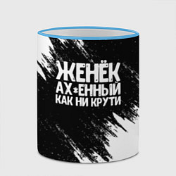 Кружка 3D Женёк офигенный как ни крути, цвет: 3D-небесно-голубой кант — фото 2