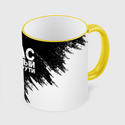Кружка 3D Стас офигенный как ни крути, цвет: 3D-желтый кант