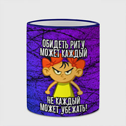 Кружка 3D Обидеть Риту может каждый, не каждый может убежать, цвет: 3D-синий кант — фото 2