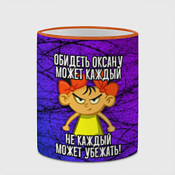 Кружка 3D Обидеть Оксану может каждый, не каждый может убежа, цвет: 3D-оранжевый кант — фото 2