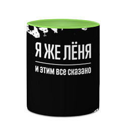 Кружка 3D Я же Лёня и этим всё сказано: на темном, цвет: 3D-белый + светло-зеленый — фото 2