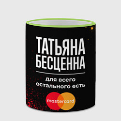Кружка 3D Татьяна бесценна, а для всего остального есть Mast, цвет: 3D-светло-зеленый кант — фото 2