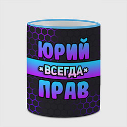 Кружка 3D Юрий всегда прав - неоновые соты, цвет: 3D-небесно-голубой кант — фото 2