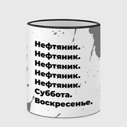 Кружка 3D Нефтяник суббота воскресенье на светлом фоне, цвет: 3D-черный кант — фото 2