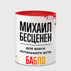 Кружка 3D Михаил бесценен, а для всего остального есть бабло, цвет: 3D-белый + красный — фото 2
