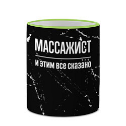 Кружка 3D Массажист и этим все сказано: на темном, цвет: 3D-светло-зеленый кант — фото 2