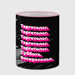 Кружка 3D Таргетолог суббота воскресенье на темном фоне, цвет: 3D-розовый кант — фото 2