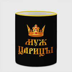 Кружка 3D Настоящий муж царицы, цвет: 3D-желтый кант — фото 2