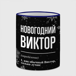 Кружка 3D Новогодний Виктор на темном фоне, цвет: 3D-синий кант — фото 2