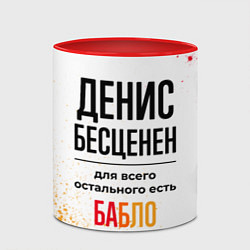 Кружка 3D Денис бесценен, а для всего остального есть бабло, цвет: 3D-белый + красный — фото 2