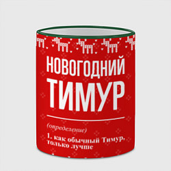Кружка 3D Новогодний Тимур: свитер с оленями, цвет: 3D-зеленый кант — фото 2