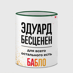 Кружка 3D Эдуард бесценен, а для всего остального есть бабло, цвет: 3D-зеленый кант — фото 2