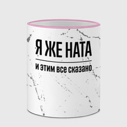 Кружка 3D Я же Ната и этим всё сказано: на светлом, цвет: 3D-розовый кант — фото 2