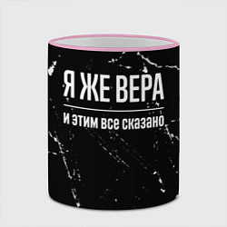 Кружка 3D Я же Вера и этим всё сказано: на темном, цвет: 3D-розовый кант — фото 2