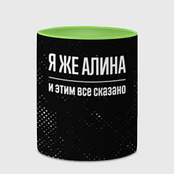 Кружка 3D Я же Алина и этим всё сказано: на темном, цвет: 3D-белый + светло-зеленый — фото 2