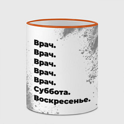 Кружка 3D Врач суббота воскресенье на светлом фоне, цвет: 3D-оранжевый кант — фото 2
