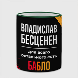 Кружка 3D Владислав бесценен, а для всего остального есть де, цвет: 3D-зеленый кант — фото 2