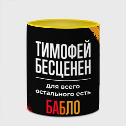 Кружка 3D Тимофей бесценен, а для всего остального есть день, цвет: 3D-белый + желтый — фото 2