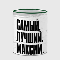 Кружка 3D Надпись самый лучший Максим, цвет: 3D-зеленый кант — фото 2