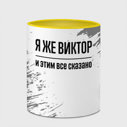 Кружка 3D Я же Виктор и этим всё сказано: на светлом, цвет: 3D-белый + желтый — фото 2