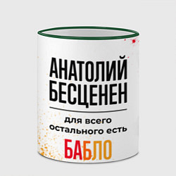 Кружка 3D Анатолий бесценен, а для всего остального есть баб, цвет: 3D-зеленый кант — фото 2