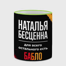 Кружка 3D Наталья бесценна, а для всего остального есть день, цвет: 3D-светло-зеленый кант — фото 2