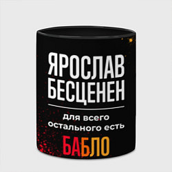 Кружка 3D Ярослав бесценен, а для всего остального есть день, цвет: 3D-белый + черный — фото 2
