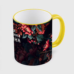 Кружка 3D Cамая прекрасная Татьяна, цвет: 3D-желтый кант