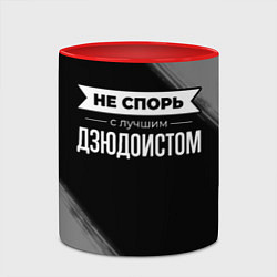 Кружка 3D Никогда не спорь с лучшим дзюдоистом, цвет: 3D-белый + красный — фото 2