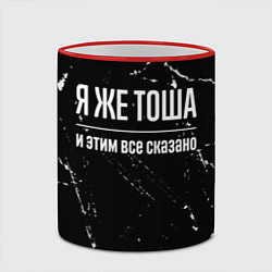 Кружка 3D Я же Тоша и этим всё сказано, цвет: 3D-красный кант — фото 2