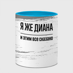 Кружка 3D Я же Диана - и этим все сказано, цвет: 3D-белый + небесно-голубой — фото 2