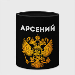 Кружка 3D Арсений и зологой герб РФ, цвет: 3D-белый + черный — фото 2
